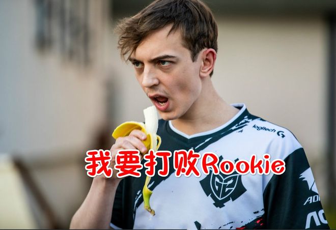 TheShy遭遇三持续失利，G2教练压力巨大！